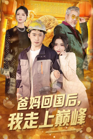 爸妈回国后我走上巅峰(70集)  爸妈回国后我走上巅峰(70集) 我真的爱了