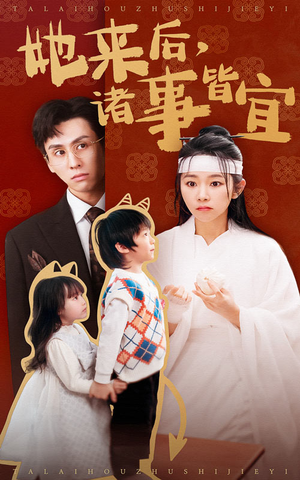 她来后诸事皆宜(48集)  她来后诸事皆宜(48集) 精彩好看短剧