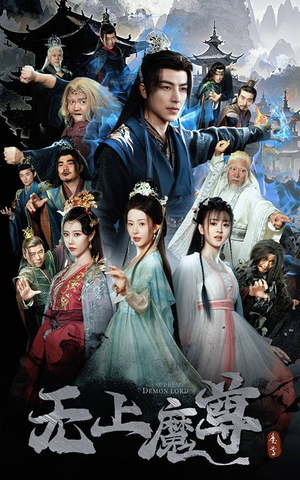 无上魔尊(64集)  无上魔尊(64集) 迅雷网盘观看