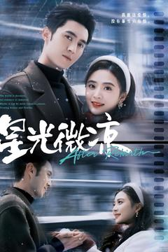 星光微凉(83集)  星光微凉(83集) 短剧演员排行榜