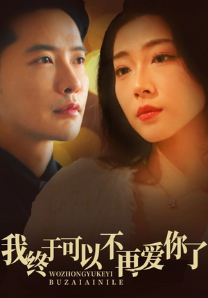 我终于可以不再爱你(60集)  我终于可以不再爱你(60集) 短剧视频分享