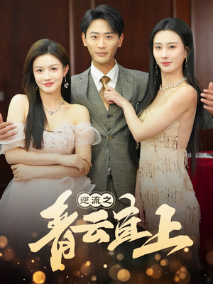 逆流之青云直上(64集)  逆流之青云直上(64集) 短剧排行榜