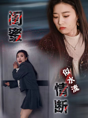 闺蜜情断似水流(30集)  闺蜜情断似水流(30集) 看到大结局