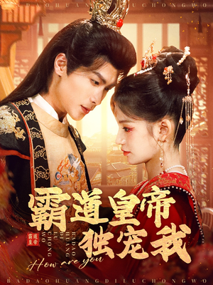 霸道皇帝独宠我(79集)  霸道皇帝独宠我(79集) 超火热门短剧