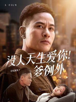 没人天生爱你爹例外(73集)  没人天生爱你爹例外(73集) 热门短剧推荐