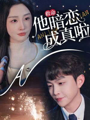 救命他暗恋成真啦(69集)  救命他暗恋成真啦(69集) 悬疑短剧推荐