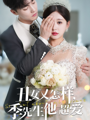 丑女又怎样季先生他超爱(87集)  丑女又怎样季先生他超爱(87集) 在哪看