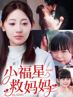 小福星救妈妈（72集） 热门短剧免费看