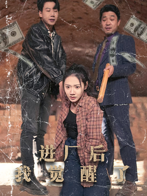 进厂后我觉醒了(31集)  进厂后我觉醒了(31集) 去哪里看