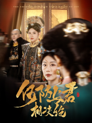何妨与君相决绝(58集)  何妨与君相决绝(58集) 短剧爆款推荐