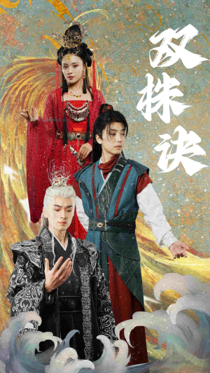 双株诀(83集)  双株诀(83集) 精彩片段
