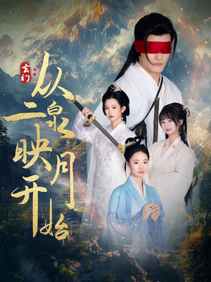 玄幻从二泉映月开始(90集)  玄幻从二泉映月开始(90集) 古装短剧推荐
