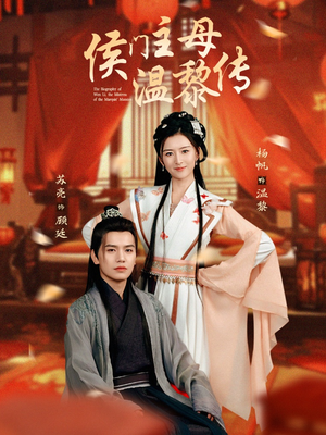 侯门主母温黎传(75集)  侯门主母温黎传(75集) 分享热门短剧