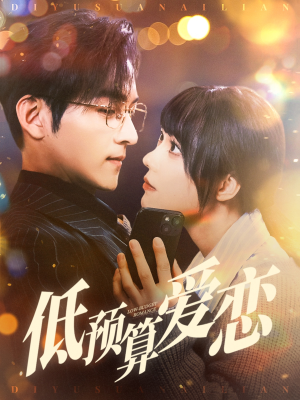 低预算爱恋（70集） 热门短剧抢先