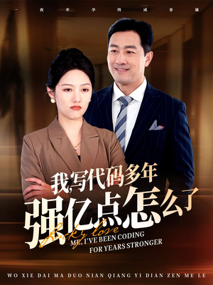 我写代码多年强亿点怎么了(66集)  我写代码多年强亿点怎么了(66集) 一口气看完