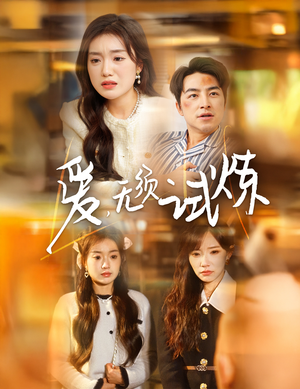 爱无须试炼(45集)  爱无须试炼(45集) 悬疑短剧推荐