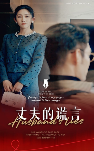 丈夫的谎言(50集)   丈夫的谎言(50集)  演的怎么样