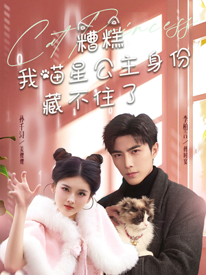 糟糕我喵星公主身份藏不住了(60集)  糟糕我喵星公主身份藏不住了(60集) 最新热播短剧