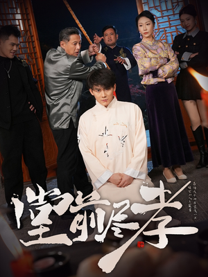 堂前尽孝(71集)  堂前尽孝(71集) 精彩好看的短剧