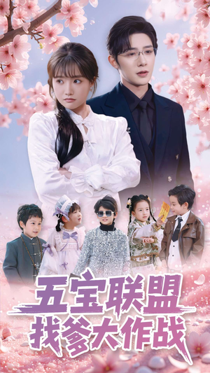 五宝联盟找爹大作战(100集)  五宝联盟找爹大作战(100集) 在线观看全集