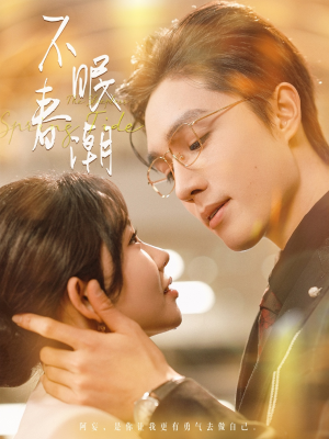 不眠春潮(117集)  不眠春潮(117集) 直接追到结尾