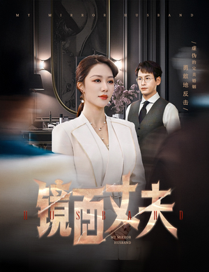 镜面丈夫&完美复刻的陌生人(58集)  镜面丈夫&完美复刻的陌生人(58集) 短剧片段分享
