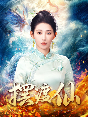 摆渡仙(80集)  摆渡仙(80集) 免费短剧全集看