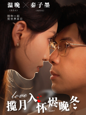 揽月入怀烬晚冬(70集)  揽月入怀烬晚冬(70集) 免费看全网短剧