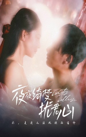 夜夜绮梦扰君心(50集)  夜夜绮梦扰君心(50集) 热播短剧免费看