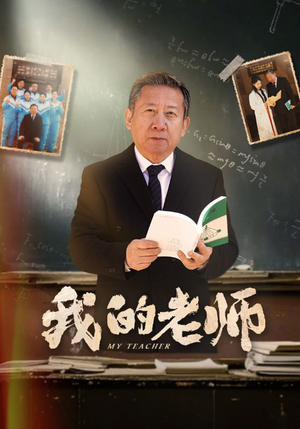 我的老师(60集)  我的老师(60集) 夸克网盘在线看