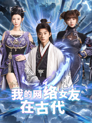 不是我的电子女友咋成剑仙了(81集)  不是我的电子女友咋成剑仙了(81集) 短剧热播中