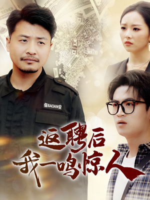 返聘后我一鸣惊人(64集)  返聘后我一鸣惊人(64集) 超甜短剧分享