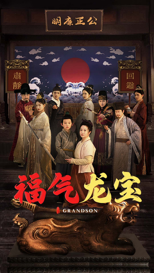 福气龙宝(53集)  福气龙宝(53集) 火热短剧抢先看