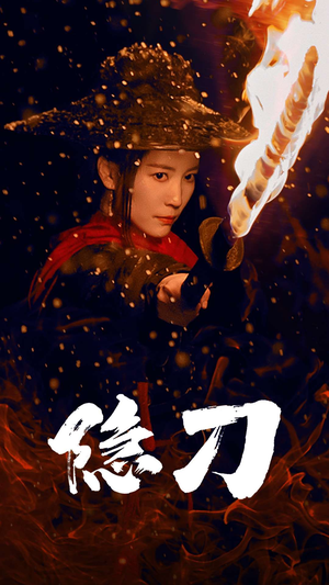 隐刀&血隐江湖(42集)  隐刀&血隐江湖(42集) 免费看全网短剧