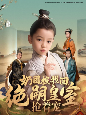 奶团被找回,绝嗣皇室抢着宠(90集)  奶团被找回,绝嗣皇室抢着宠(90集) 短剧完整版免费