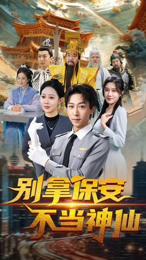 别拿保安不当神仙(70集)  别拿保安不当神仙(70集) 无需会员免费看