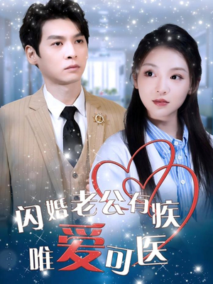 闪婚老公有疾唯爱可医(60集)  闪婚老公有疾唯爱可医(60集) 热门短剧来袭