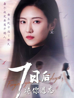 七日后将你遗忘(40集)  七日后将你遗忘(40集) 精彩的网络短剧