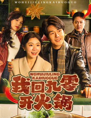 我回九零开火锅(59集)  我回九零开火锅(59集) 分享好看的短剧