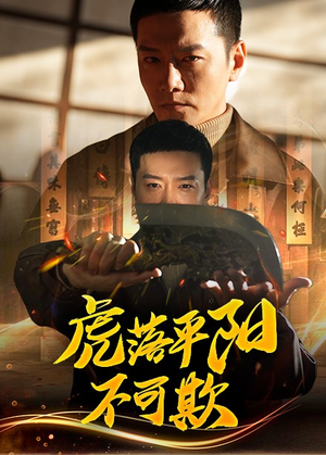 虎落平阳不可欺(60集)  虎落平阳不可欺(60集) 高清无码免费看