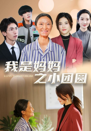 我是妈妈之小团圆(39集)  我是妈妈之小团圆(39集) 热门短剧看不停