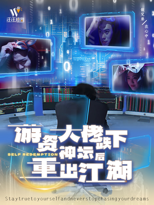 游资大佬跌下神坛后重出江湖(40集)  游资大佬跌下神坛后重出江湖(40集) 贝贝短剧分享