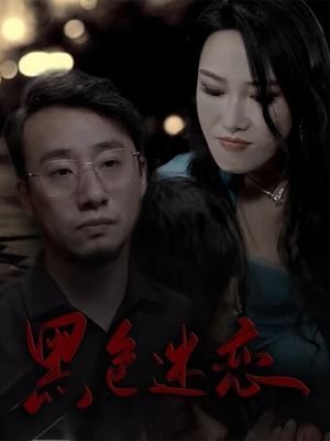 黑色迷恋(62集)  黑色迷恋(62集) 精彩不断免费看