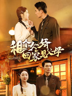 租个女婿回家见父母(61集)  租个女婿回家见父母(61集) 最火爆的短剧