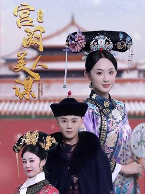 宫阙美人谋(60集)  宫阙美人谋(60集) 无需会员免费看
