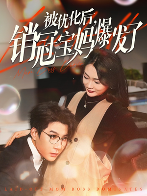 被优化后销冠宝妈爆发了(86集)  被优化后销冠宝妈爆发了(86集) 爆火短剧追不停