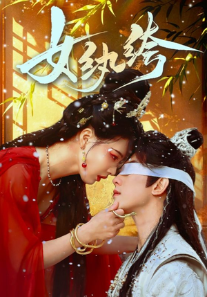 女纨绔(61集)  女纨绔(61集) 第二季