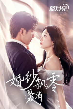 婚纱飘零爱消弭(38集)  婚纱飘零爱消弭(38集) 短剧太精彩