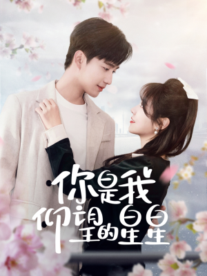 你是我仰望的星星(68集)  你是我仰望的星星(68集) 在线看免费版