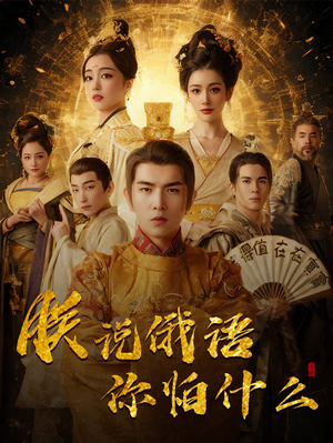 朕说俄语你怕什么(70集)  朕说俄语你怕什么(70集) 短剧解说全集